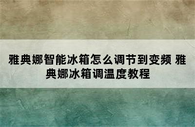 雅典娜智能冰箱怎么调节到变频 雅典娜冰箱调温度教程